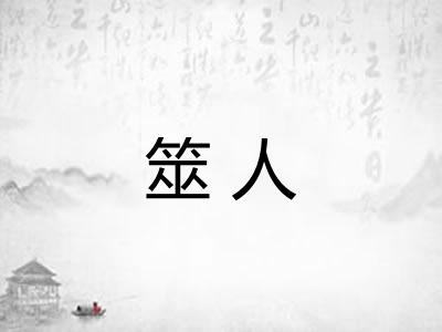 筮人
