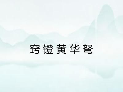 窍镫黄华弩