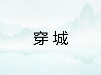 穿城