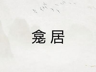 龛居 龛居