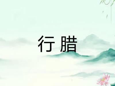 行腊