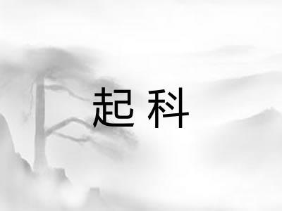 起科 起科