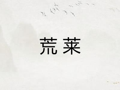 荒莱