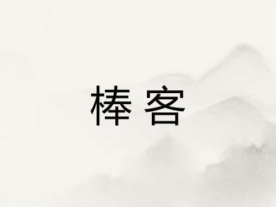 棒客