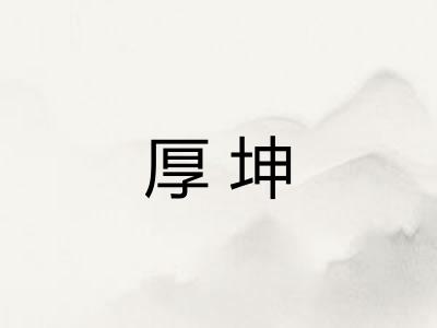 厚坤