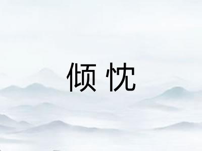倾忱
