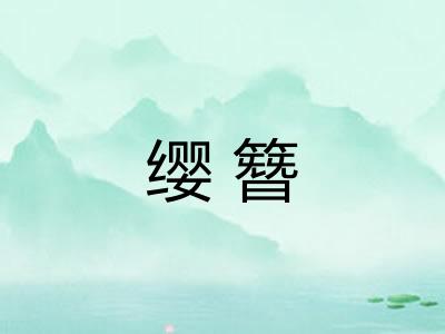 缨簪