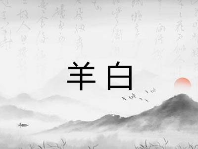 羊白
