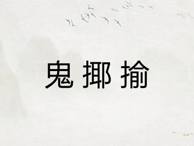 鬼揶揄