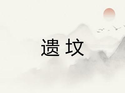 遗坟 遗坟