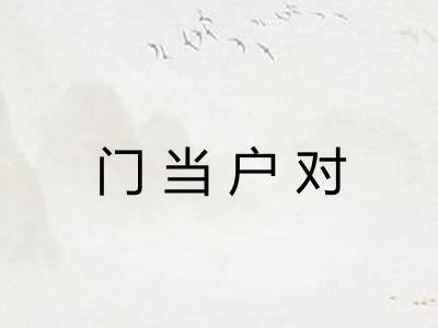 门当户对 门当户对