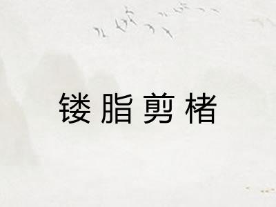 镂脂剪楮