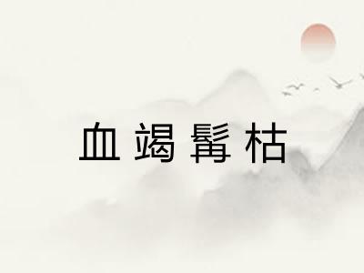 血竭髯枯 血竭髯枯