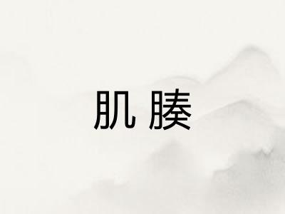 肌腠