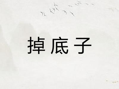掉底子