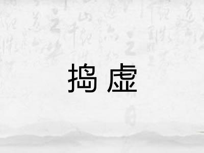 捣虚 捣虚