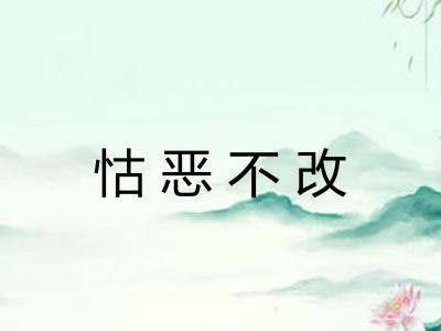 怙恶不改