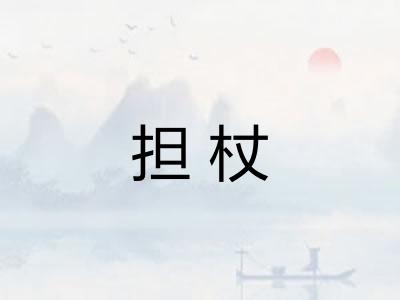 担杖