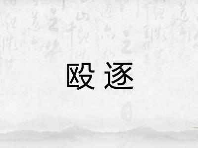 殴逐