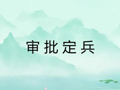 审批定兵