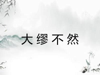 大缪不然 大缪不然