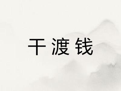 干渡钱