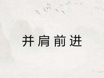 并肩前进