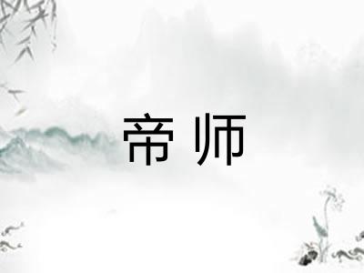 帝师