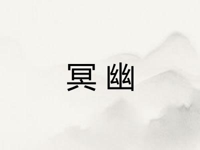 冥幽