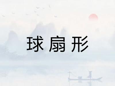 球扇形