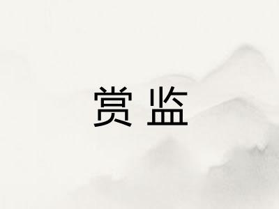 赏监