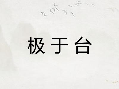 极于台