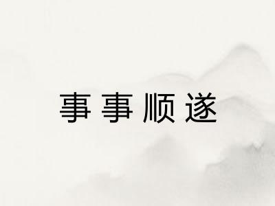 事事顺遂