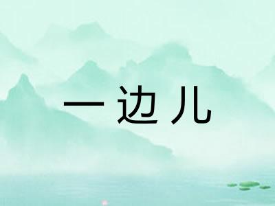 一边儿 一边儿
