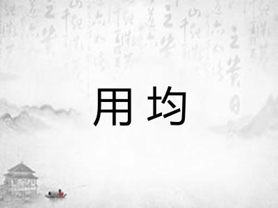 用均
