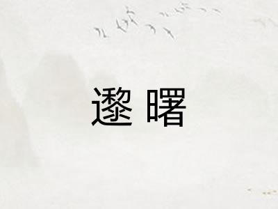 邌曙