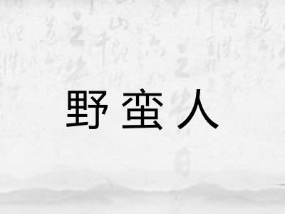 野蛮人