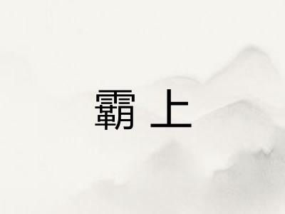 霸上 霸上