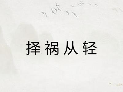 择祸从轻