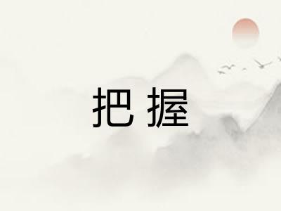 把握