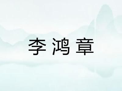 李鸿章