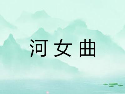 河女曲 河女曲