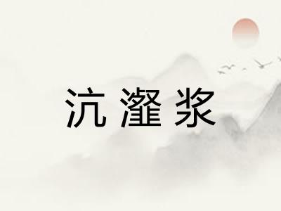 沆瀣浆