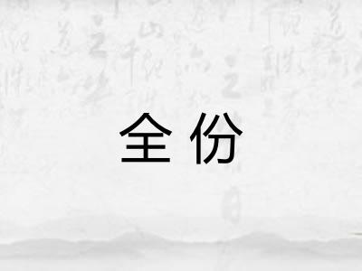 全份