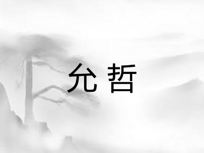 允哲