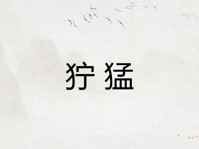 狞猛