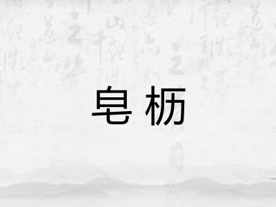 皂枥