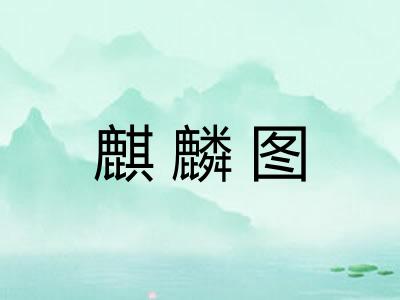 麒麟图