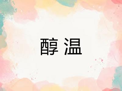 醇温