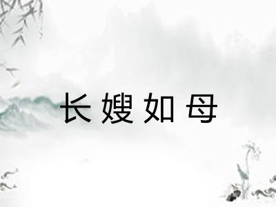 长嫂如母 长嫂如母